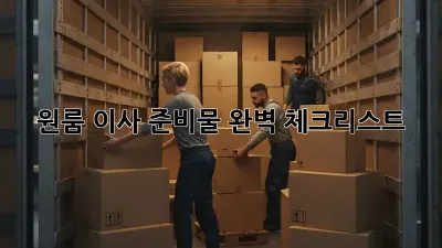 원룸 이사, 준비물 완벽 체크리스트!