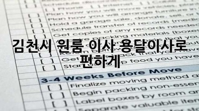 김천시 원룸 이사, 용달이사로 편하게!