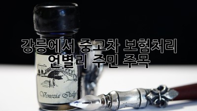 강릉에서 중고차 보험처리, 언별리 주민 주목! 🚗💨
