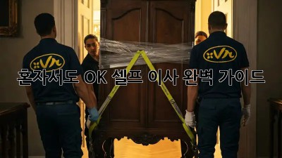 혼자서도 OK! 셀프 이사 완벽 가이드