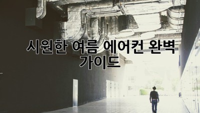 시원한 여름, 에어컨 완벽 가이드!