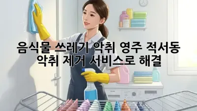 😱 음식물 쓰레기 악취? #영주 적서동 악취 제거 서비스로 해결! 💨