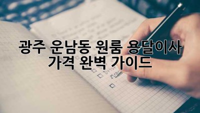 광주 운남동 원룸 용달이사 가격 완벽 가이드!
