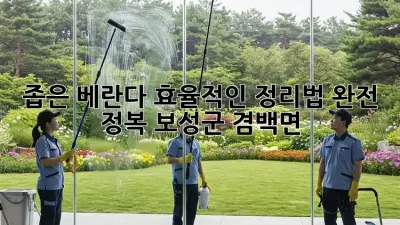 좁은 베란다? 효율적인 정리법 완전 정복! (보성군 겸백면)