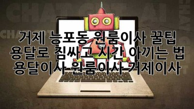 거제 능포동 원룸이사 꿀팁🍯 용달로 짐싸고 시간 아끼는 법! #용달이사 #원룸이사 #거제이사