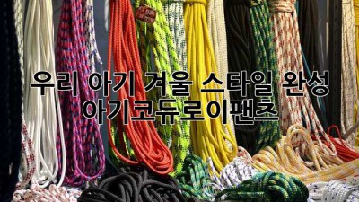 우리 아기 겨울 스타일 완성! #아기코듀로이팬츠 👶