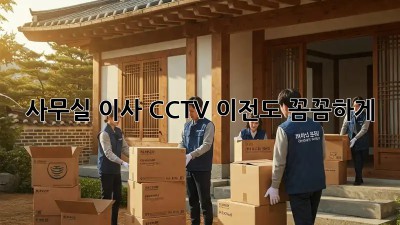 사무실 이사? CCTV 이전도 꼼꼼하게!