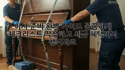 이사 준비 완벽 가이드: 꼼꼼하게 체크리스트 작성하고 세금 혜택까지 챙겨봐요!
